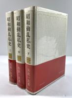 昭和動乱私史　新装版　上中下揃