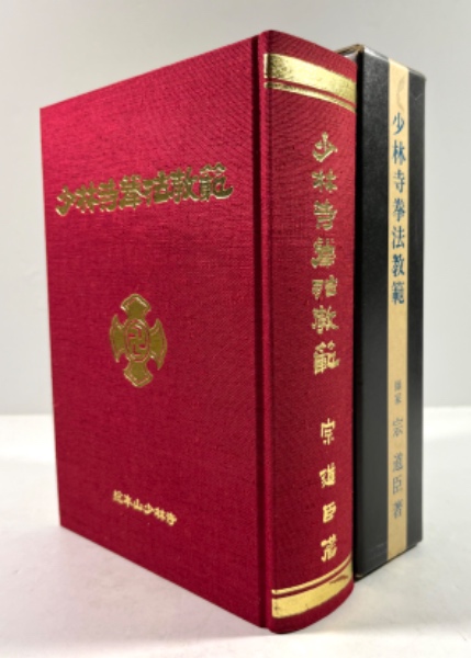少林寺拳法教範 改訂2版(二世 道臣の墨書署名落款入り)(宗道臣