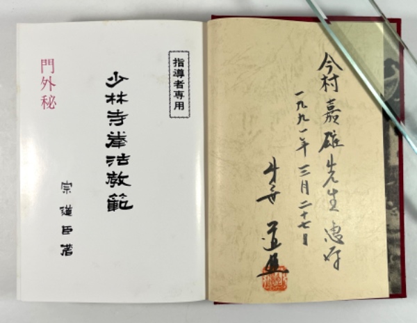 少林寺拳法教範 改訂2版(二世 道臣の墨書署名落款入り)(宗道臣 少林寺拳法教範 改訂2版(二世 道臣の墨書署名落款入り)(宗道臣