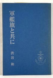 軍艦旗と共に
