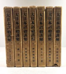 大日本詔勅謹解　7冊揃