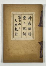 神教綱領・祭と祝詞・富士山と天照教社
