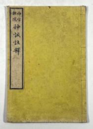 神誡註釈