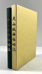 大山祇神社略誌