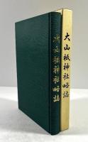 大山祇神社略誌