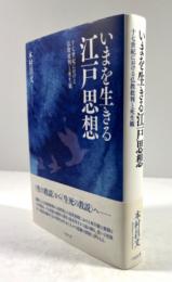 いまを生きる江戸思想　十七世紀における仏教批判と死生観