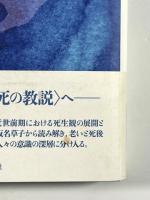 いまを生きる江戸思想　十七世紀における仏教批判と死生観