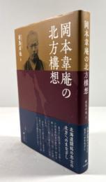岡本韋庵の北方構想