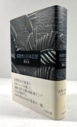 複数性の日本思想