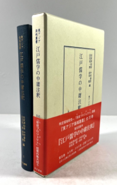 江戸儒学の中庸注釈   /汲古書院/市來津由彦（単行本） 江戸儒学の中庸注釈(市來津由彦, 中村春作, 田尻祐一郎, 前田勉