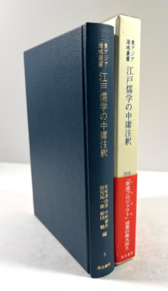 江戸儒学の中庸注釈   /汲古書院/市來津由彦（単行本） 江戸儒学の中庸注釈(市來津由彦, 中村春作, 田尻祐一郎, 前田勉