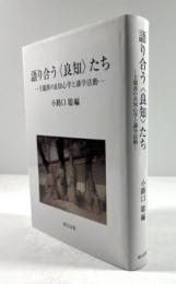 語り合う〈良知〉たち　王龍溪の良知心学と講学活動