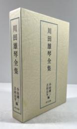 川田雄琴全集