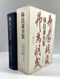 林良斎全集