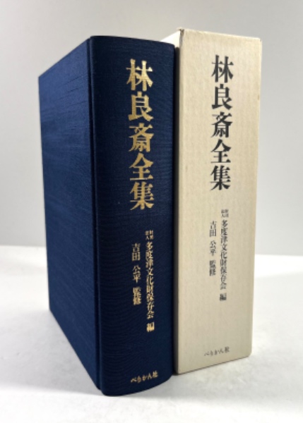 林良斎全集(林良斎 著 多度津文化財保存会 編 吉田公平 監修