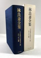 林良斎全集