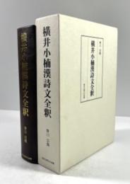 横井小楠漢詩文全釈
