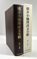 横井小楠漢詩文全釈