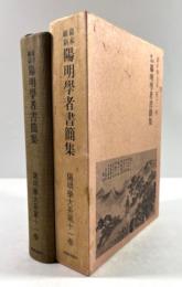 幕末維新 陽明学者書簡集(陽明学大系　第11巻)