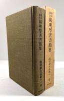 幕末維新 陽明学者書簡集(陽明学大系　第11巻)