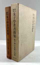 幕末維新 朱子学者書簡集(朱子学大系第14巻)