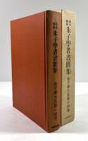 幕末維新 朱子学者書簡集(朱子学大系第14巻)