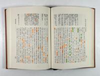 幕末維新 朱子学者書簡集(朱子学大系第14巻)