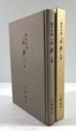 細井平洲『小語』注釈