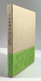 校注　山窓閑話