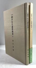校注 細井先生講釈聞書全