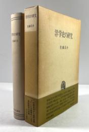 洋学史の研究