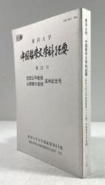 東洋大学　中国哲学文学科紀要　第21号　吉田公平教授・山岡景行教授退休記念号