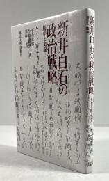新井白石の政治戦略　儒学と史論