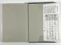 新井白石の政治戦略　儒学と史論