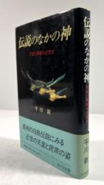 伝説のなかの神　天皇と異端の近世史