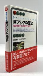 南アジアの歴史　複合的社会の歴史と文化
