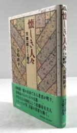 懐しき人々　兄潤一郎とその周辺