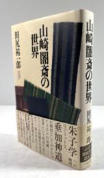 山崎闇斎の世界
