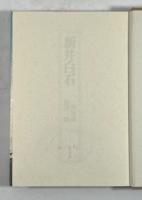 新井白石(日本漢詩人選集5)