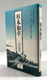 柏木如亭(日本漢詩人選集8)