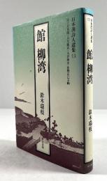 館柳湾(日本漢詩人選集13)