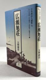 広瀬旭荘(日本漢詩人選集16)