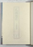 広瀬旭荘(日本漢詩人選集16)