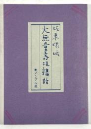 大無量寿経講話