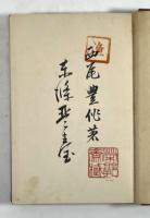 東條琴台