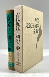 古代近江王朝の全貌
