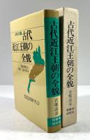 古代近江王朝の全貌