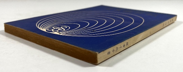 霊界旅行記(藤重千代子) / 古本、中古本、古書籍の通販は「日本