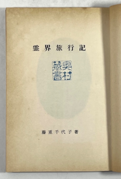 稀覯本 霊界旅行記 藤重千代子 天社山蔭神道 昭和34 検【谷口