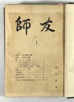 師と友(師友)　創刊号から408号まで揃　合本改装34冊